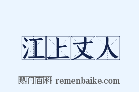 江上丈人是什么意思的图片